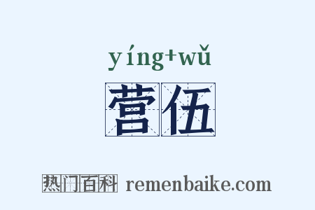 营伍是什么意思的图片